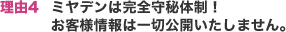理由4 ミヤデンは完全守秘体制!お客様情報は一切公開いたしません。